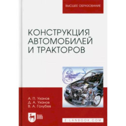 Конструкция автомобилей и тракторов. Учебник для вузов