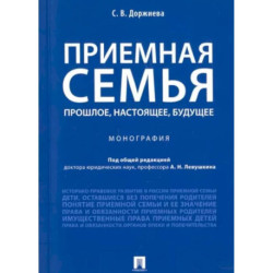 Приемная семья. Прошлое, настоящее, будущее