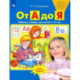 От А до Я. Рабочая тетрадь для детей 5-6 лет. ФГОС ДО