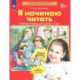 Я начинаю читать. Рабочая тетрадь для детей 6-7 лет. ФГОС ДО