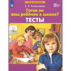 Готов ли ваш ребенок к школе? Тесты. ФГОС ДО