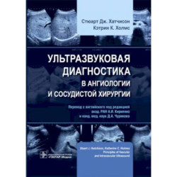 Ультразвуковая диагностика в ангиологии и сосудистой хирургии