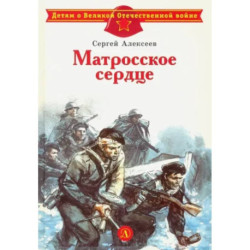 Матросское сердце