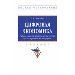 Цифровая экономика. Управление электронным бизнесом и электронной коммерцией. Учебник