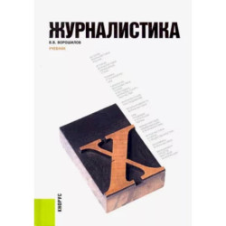 Журналистика. Учебник