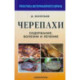 Черепахи. Содержание, болезни и лечение