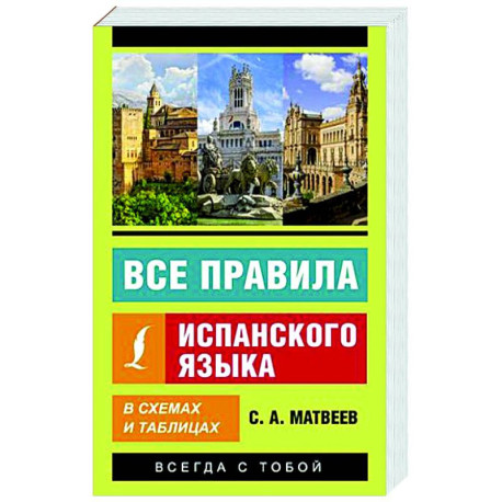 Правила испанского языка в таблицах Все правила испанского языка в схемах и таблицах купить с доставкой в интернет-м