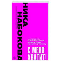 С меня хватит! Как перестать быть страдалицей, полюбить себя и смело идти вперёд.