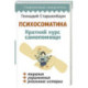 Психосоматика. Краткий курс самопомощи