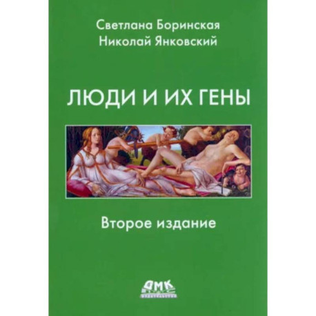 Люди и их гены