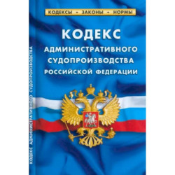 Кодекс административного судопроизводства Российской Федерации по состоянию на 1 марта 2023