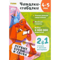 Читалки-сгибалки. 4-5 лет. Первые буквы и слова