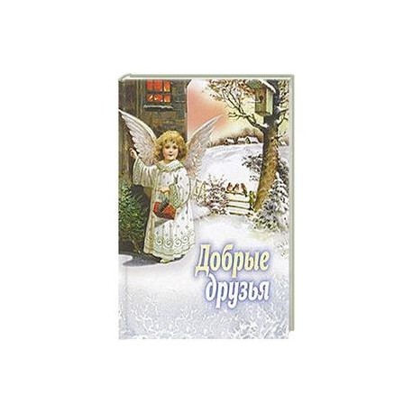 Добрые друзья. Сборник для детей