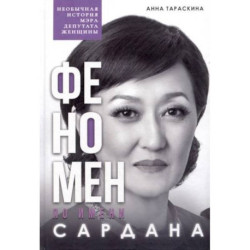 Феномен по имени Сардана