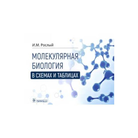 Молекулярная биология в схемах и таблицах