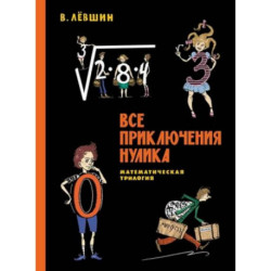 Все приключения Нулика. Математическая трилогия