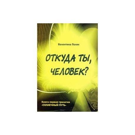 Откуда ты, человек? Беседы о предыдущих Расах. Книга 1 трилогии 'Солнечный Путь'