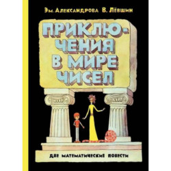 Приключения в мире чисел. Две математические повести.