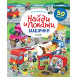 Найди и покажи. Машинки. Найди и покажи. Играй и раскрашивай! (с наклейками)