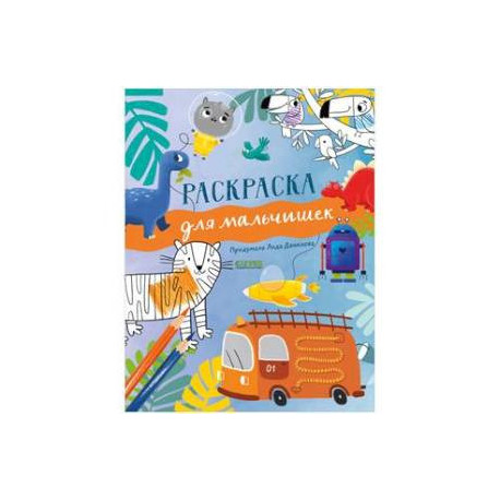 Рисуем и играем. Раскраска для мальчишек