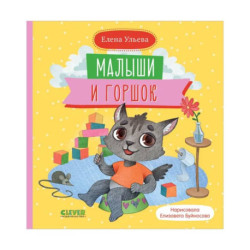 Самостоятельный малыш. Малыши и горшок