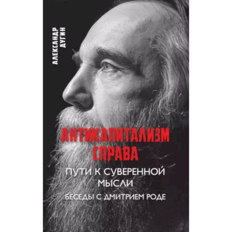 Антикапитализм справа. Пути к суверенной мысли. Беседы с Дмитрием Роде.