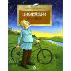 Циолковский. Путь к звёздам.