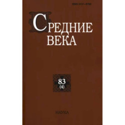 Средние века. Вып. 83 №4 2022  Исследования по истории Средневековья и раннего Нового времени