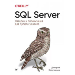 SQL Server. Наладка и оптимизация для профессионалов