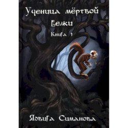 Ученица мертвой белки. Книга 1.