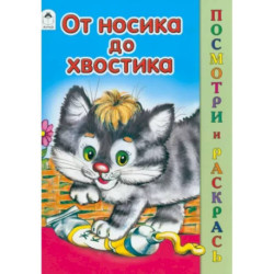 От носика до хвостика