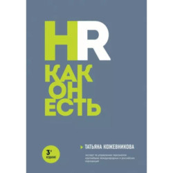 HR как он есть. 3-е издание