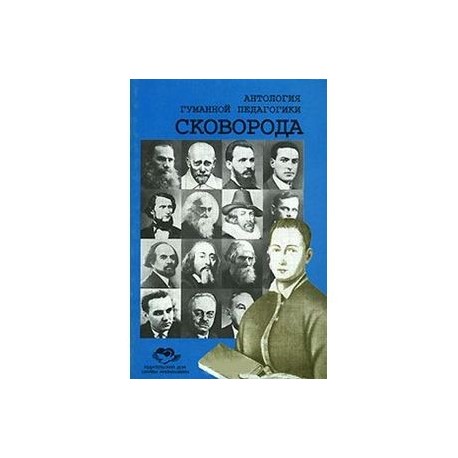 Антология Гуманной Педагогики. Сковорода