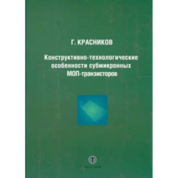 Конструктивно-технологические особенности субмикронных МОП-транзисторов