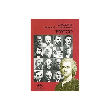 Антология Гуманной Педагогики. Руссо