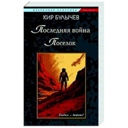 Последняя война. Поселок