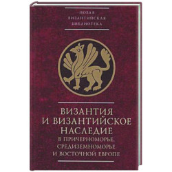 Византия и византийское наследие в Причерноморье, Средиземноморье и Восточной Европе