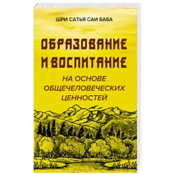 Образовние и воспитание на основе общечеловеческих ценностей