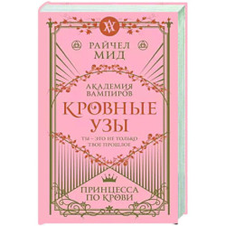 Кровные узы. Книга 1. Принцесса по крови
