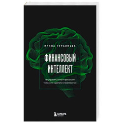 Финансовый интеллект. Как управлять личными финансами, чтобы жить в достатке и благополучии