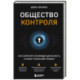 Общество контроля. Как сохранить конфиденциальность в эпоху тотальной слежки