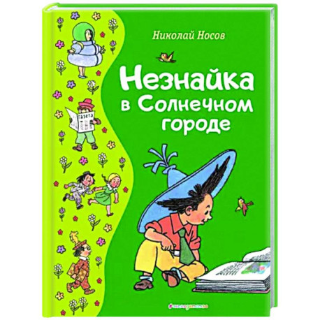 Незнайка в Солнечном городе