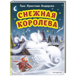 Снежная королева