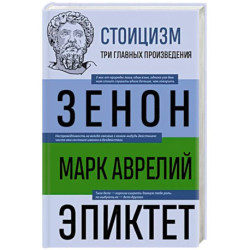 Стоицизм. Зенон, Марк Аврелий, Эпиктет