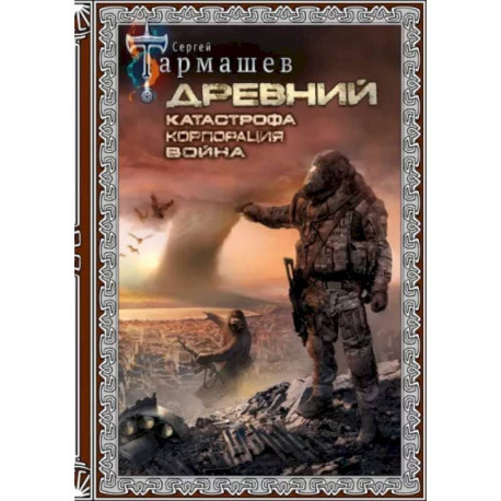 Древний. Катастрофа. Корпорация. Война