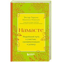 Намасте. Индийский путь к счастью, саморезализации и успеху