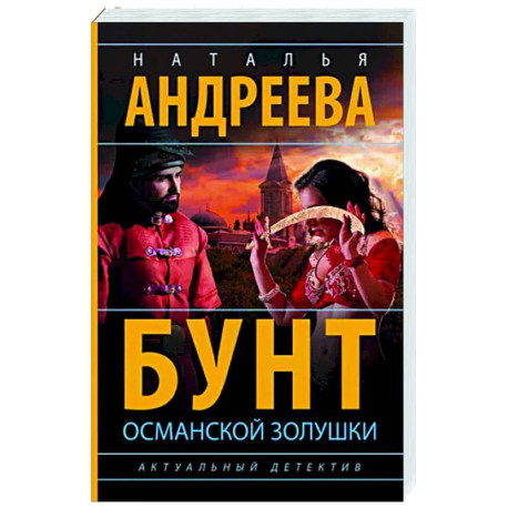 Бунт османской Золушки