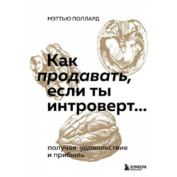 Как продавать, если ты интроверт… получая удовольствие и прибыль