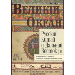 Русский Китай и Дальний Восток. Вып. II. Возвращенные страницы восточной ветви русской эмиграции. Коллективная