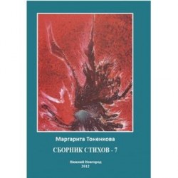 Сборник стихов - 7